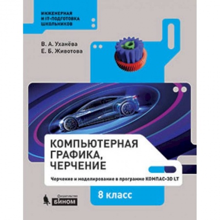 Дополнительные учебные пособия, книга Компьютерная графика.Черчение 9 класс купить по низкой цене
