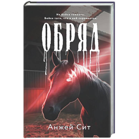 Зарубежный детектив, книга Обряд купить по низкой цене