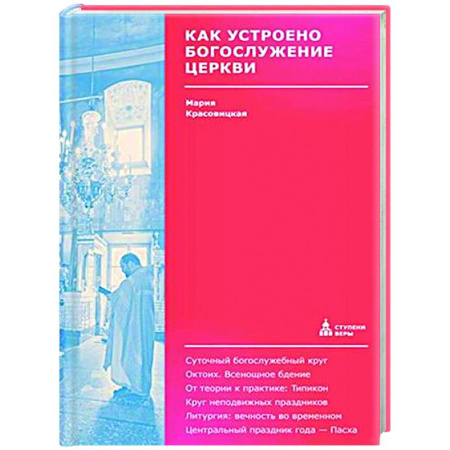 Богослужебные издания, книга Как устроено богослужение Церкви купить по низкой цене