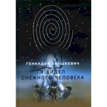 Книги, книга Я видел снежного человека. Прашкевич Г. купить по низкой цене