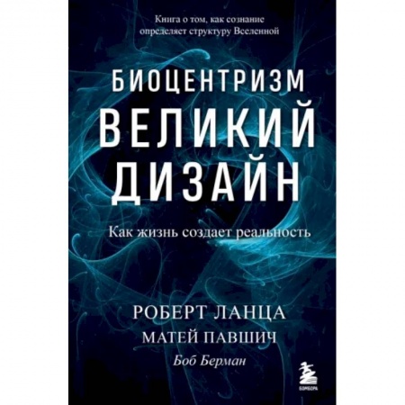 Эзотерические учения, книга Биоцентризм. Великий дизайн. Как жизнь создает реальность купить по низкой цене