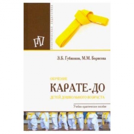 Дополнительные учебные пособия, книга Обучение карате-до детей дошкольного возраста купить по низкой цене