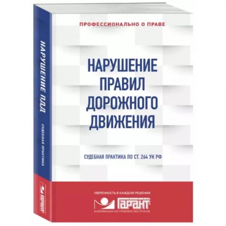 Право. Юриспруденция, книга Нарушение ПДД: судебная практика купить по низкой цене