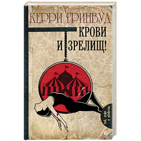 Зарубежный детектив, книга Крови и зрелищ! купить по низкой цене