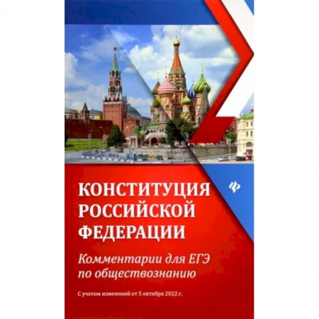 Обществознание, книга Конституция Российской Федерации. Комментарии для ЕГЭ по обществознанию купить по низкой цене