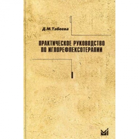 Восточная и тибетская медицина, книга Практическое руководство по иглорефлексотерапии купить по низкой цене