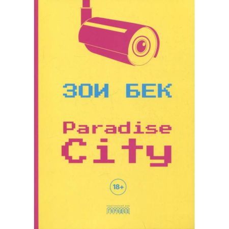 Зарубежная современная проза, книга Paradise City купить по низкой цене