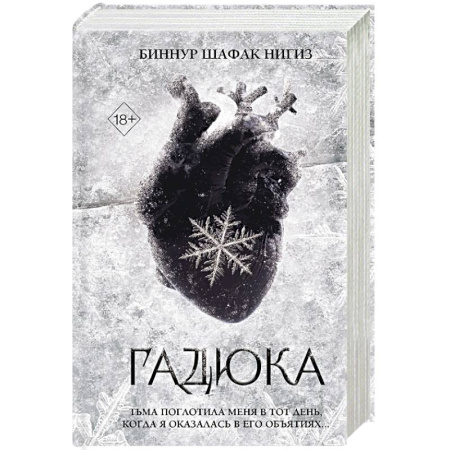 Зарубежное фэнтези, книга Гадюка купить по низкой цене