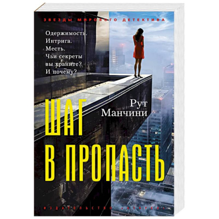 Зарубежный детектив, книга Шаг в пропасть купить по низкой цене