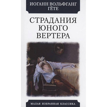 Страдания юного Вертера Страдания юного Вертера