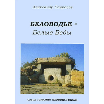 Беловодье - Белые Веды. Книга 5