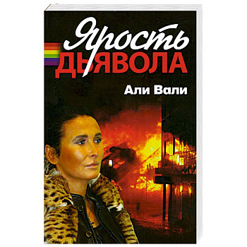 Ярость дьявола