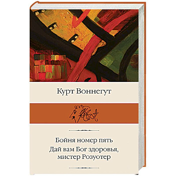 Бойня номер пять. Дай Вам Бог здоровья, мистер Розуотер