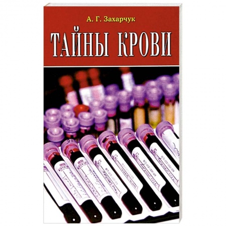 Другие виды специальной медицины, книга Тайны крови купить по низкой цене