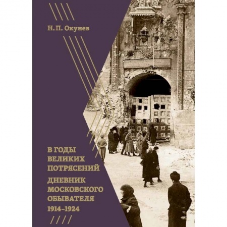 Дневники. Письма. Записки, книга В годы великих потрясений. Дневник московского обывателя 1914-1924 купить по низкой цене