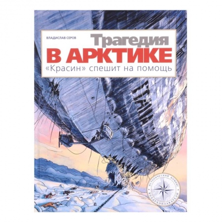 Кроссворды, головоломки, комиксы, книга Трагедия в Арктике. 'Красин' спешит на помощь купить по низкой цене