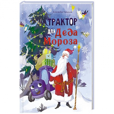 Сказки, книга Трактор для Деда Мороза купить по низкой цене