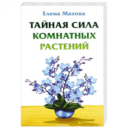 Книги, книга Тайная сила комнатных растений купить по низкой цене
