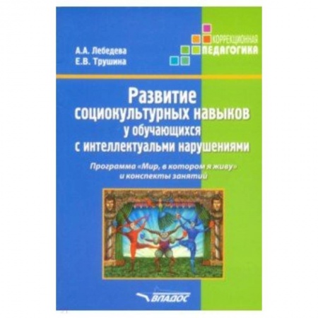 Методика обучения. Методические пособия для учителей, книга Развитие социокультурных навыков у обучающихся с интеллектуальными нарушениями. Программа купить по низкой цене