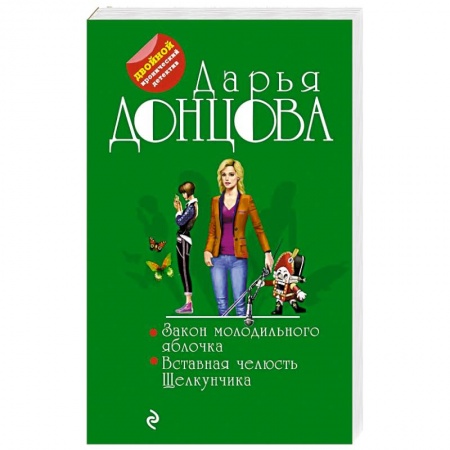 Отечественный женский детектив, книга Закон молодильного яблочка. Вставная челюсть Щелкунчика купить по низкой цене