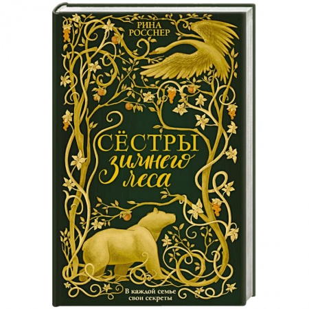 Мистика, ужасы, книга Сестры Зимнего леса купить по низкой цене