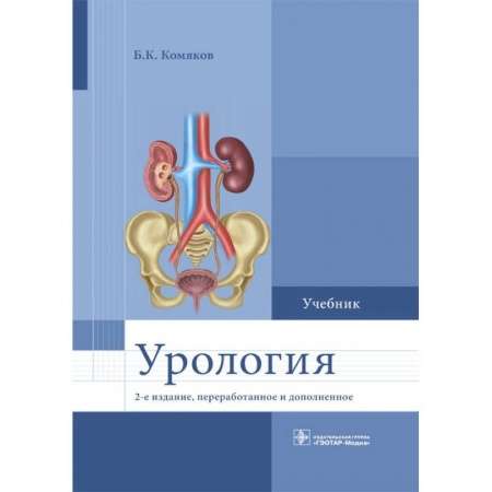 Урология, книга Урология. Учебник для ВУЗов купить по низкой цене