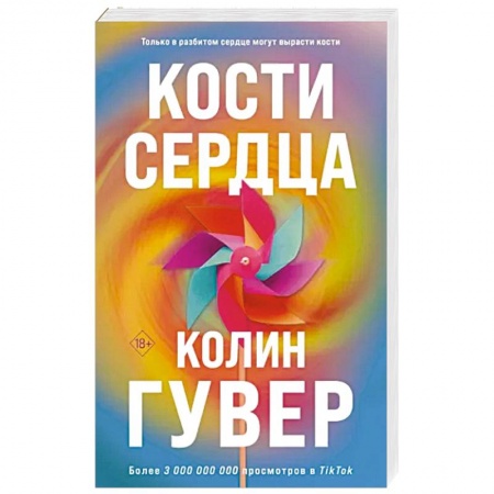 Зарубежный любовный роман, книга Кости сердца купить по низкой цене