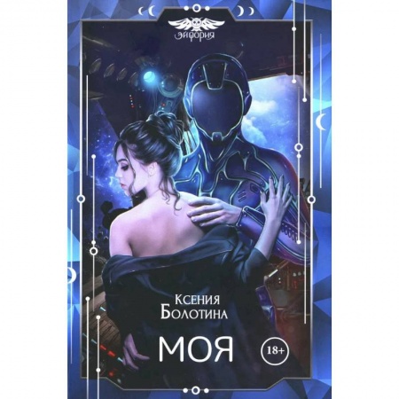 Русская фантастика, книга Моя купить по низкой цене