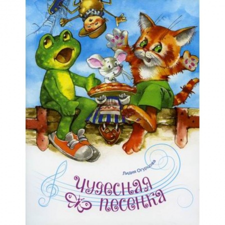 Эпос. Фольклор. Мифы, книга Чудесная песенка купить по низкой цене