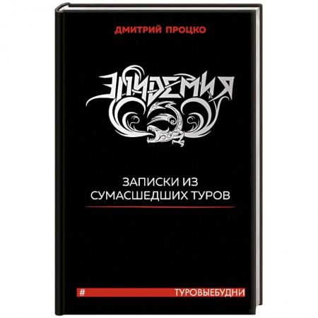 Эссе, письма, очерки, книга Эпидемия. Записки из сумасшедших туров #Туровыебудни купить по низкой цене