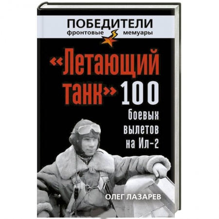 Книги, книга «Летающий танк». 100 боевых вылетов на Ил-2 купить по низкой цене