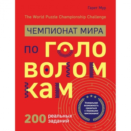 Фокусы, игры, судоку, кроссворды и т.д., книга Чемпионат мира по головоломкам. The World Puzzle Championship Challenge. 200 реальных заданий купить по низкой цене