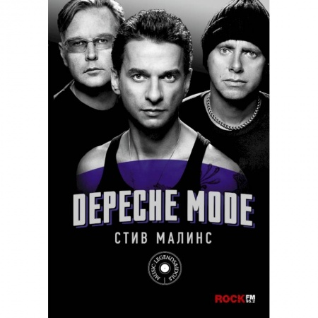 Мемуары, биографии, книга Depeche Mode купить по низкой цене