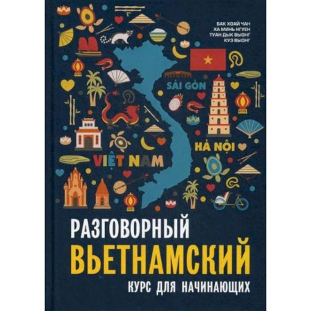 Учебники, самоучители, пособия, книга Разговорный вьетнамский язык купить по низкой цене