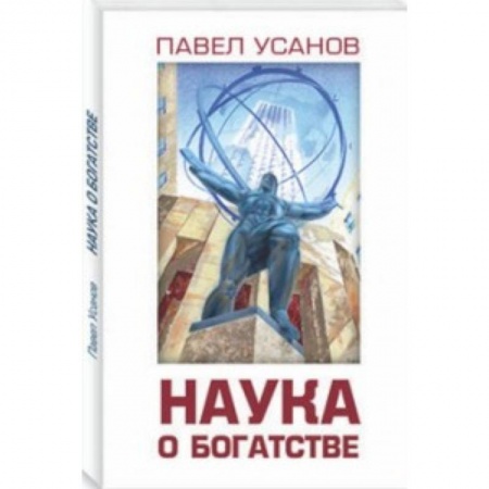 Экономика. Бизнес, книга Наука о богатстве купить по низкой цене