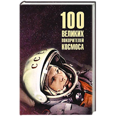Сборники мемуаров, биографий, книга 100 великих покорителей космоса купить по низкой цене