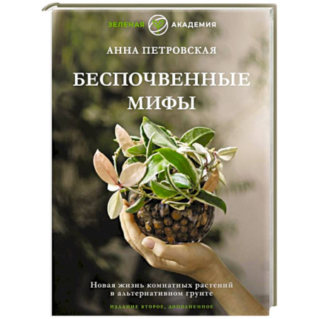 Общие работы о комнатных растениях, книга Беспочвенные мифы. Новая жизнь комнатных растений в альтернативном грунте купить по низкой цене