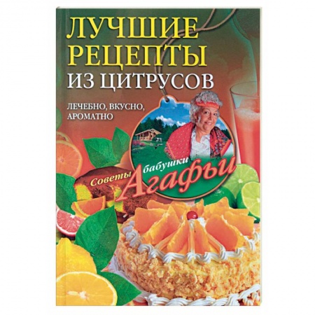 Книги, книга Лучшие рецепты из цитрусов купить по низкой цене