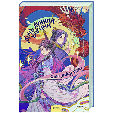 Зарубежное фэнтези, книга Дочь Лунной богини купить по низкой цене