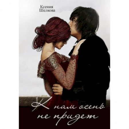Русское фэнтези, книга К нам осень не придет купить по низкой цене