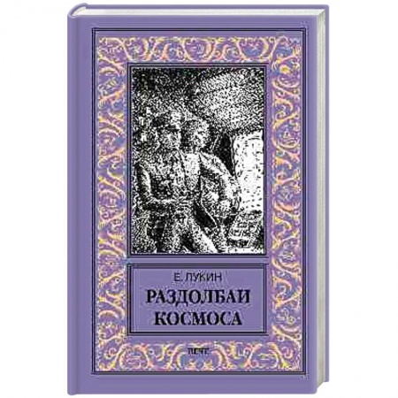 Русская фантастика, книга Раздолбаи космоса купить по низкой цене