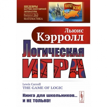 Математика. Алгебра. Геометрия, книга Логическая игра купить по низкой цене