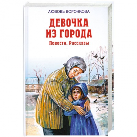Книги, книга Девочка из города. Повести. Рассказы купить по низкой цене