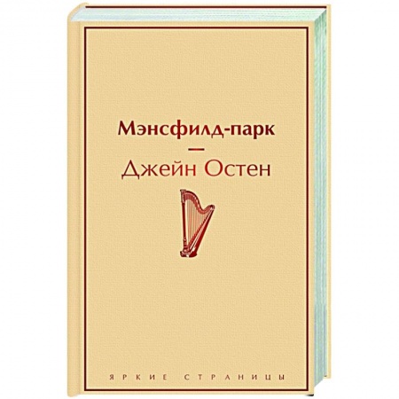 Зарубежная современная проза, книга Мэнсфилд-парк купить по низкой цене