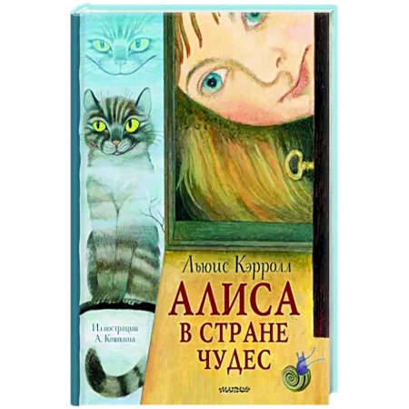Сказки зарубежных писателей, книга Алиса в Стране Чудес купить по низкой цене