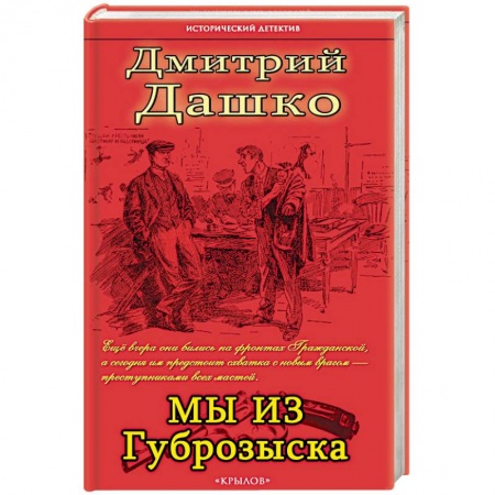 Классика отечественного детектива, книга Мы из губрозыска купить по низкой цене