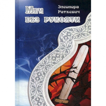 Мистика, ужасы, книга Меч без рукояти купить по низкой цене