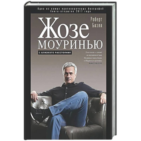 Мемуары, биографии спортсменов, книга Жозе Моуринью с близкого расстояния купить по низкой цене