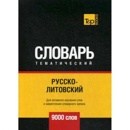 Учебники, самоучители, пособия, книга Русско-литовский тематический словарь - 9000 слов купить по низкой цене