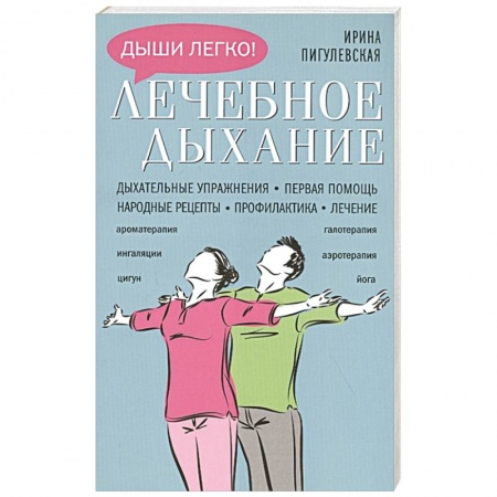 Популярная и нетрадиционная медицина, книга Лечебное дыхание. Дыхательные упражнения. Первая помощь. Народные рецепты. Профилактика. Лечение купить по низкой цене